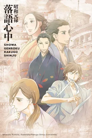 Showa genroku rakugo shinju