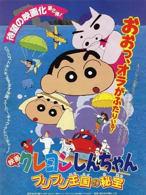 Shin-chan - cậu bé bút chì! bảo vật bí mật của vương quốc buriburi! Shin-chan - cậu bé bút chì! bảo vật bí mật của vương quốc buriburi!